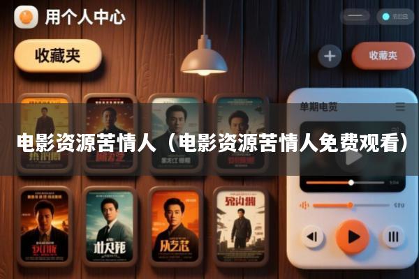 电影资源苦情人(电影资源苦情人免费观看)