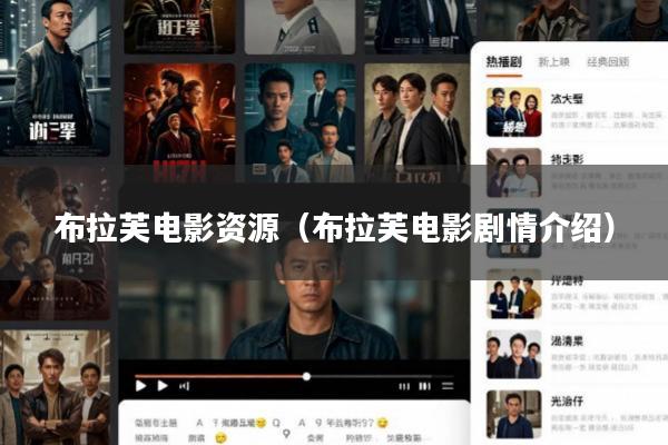 布拉芙电影资源(布拉芙电影剧情介绍)