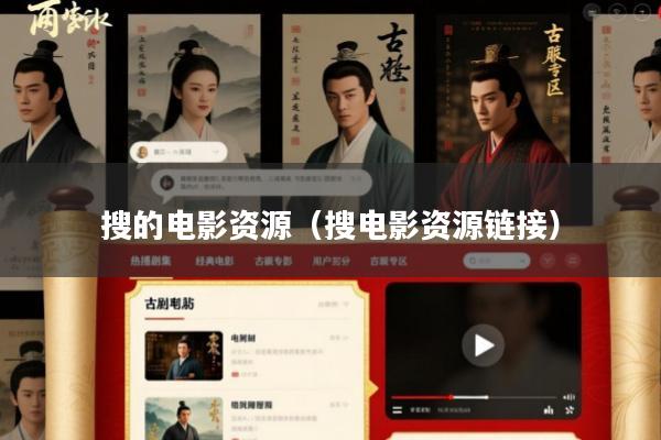 搜的电影资源(搜电影资源链接)