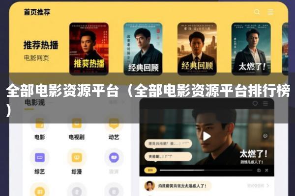 全部电影资源平台(全部电影资源平台排行榜)