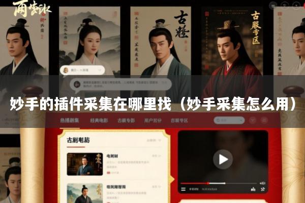妙手的插件采集在哪里找(妙手采集怎么用)