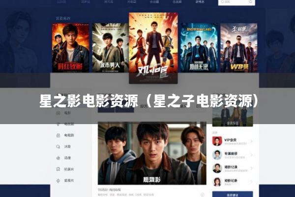 星之影电影资源(星之子电影资源)