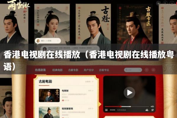 香港电视剧在线播放(香港电视剧在线播放粤语)