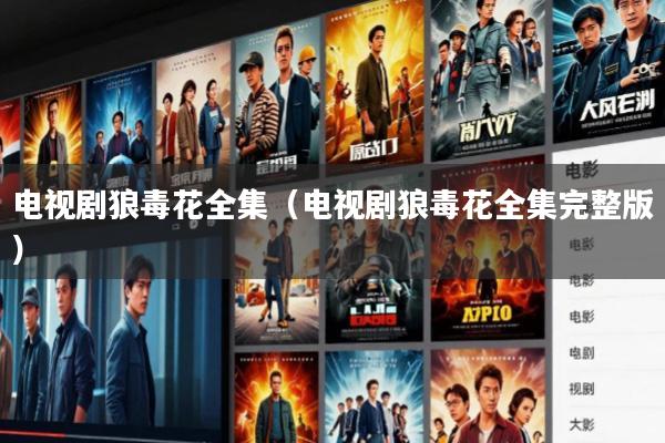 电视剧狼毒花全集(电视剧狼毒花全集完整版)