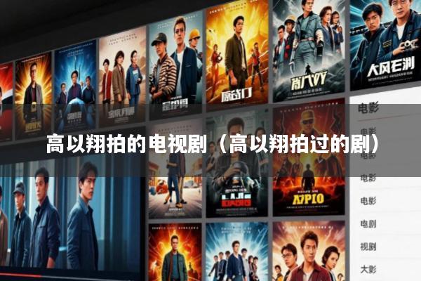 高以翔拍的电视剧(高以翔拍过的剧)