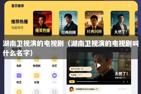 湖南卫视演的电视剧(湖南卫视演的电视剧叫什么名字)