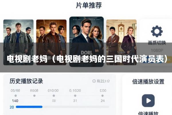 电视剧老妈(电视剧老妈的三国时代演员表)