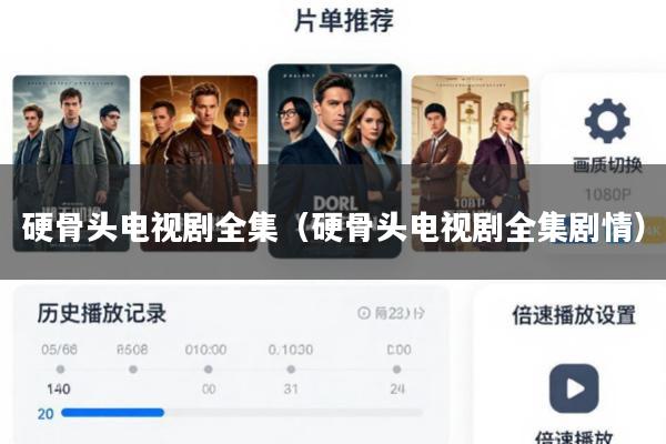 硬骨头电视剧全集(硬骨头电视剧全集剧情)
