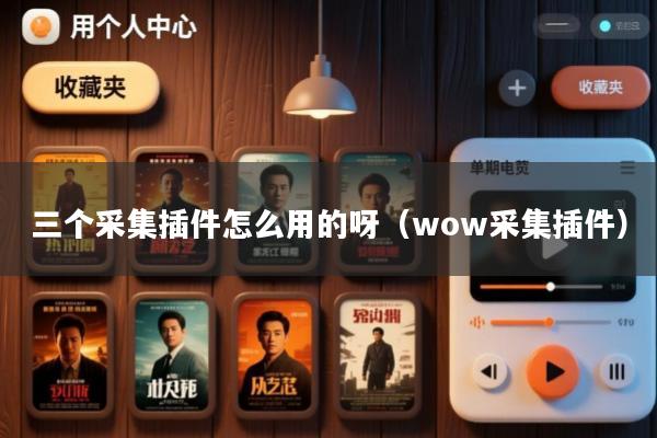 三个采集插件怎么用的呀(wow采集插件)