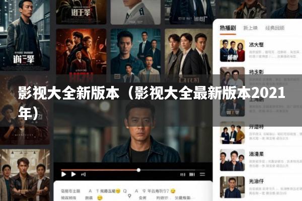 影视大全新版本(影视大全最新版本2021年)