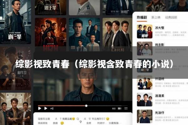 综影视致青春(综影视含致青春的小说)