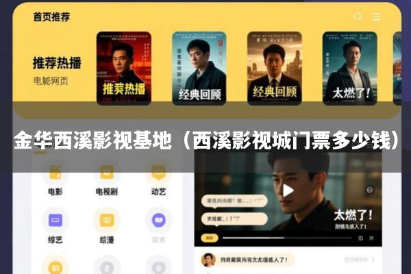 金华西溪影视基地(西溪影视城门票多少钱)