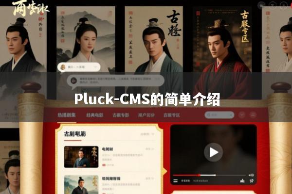Pluck-CMS的简单介绍