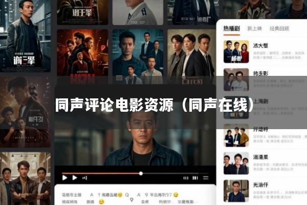 同声评论电影资源(同声在线)