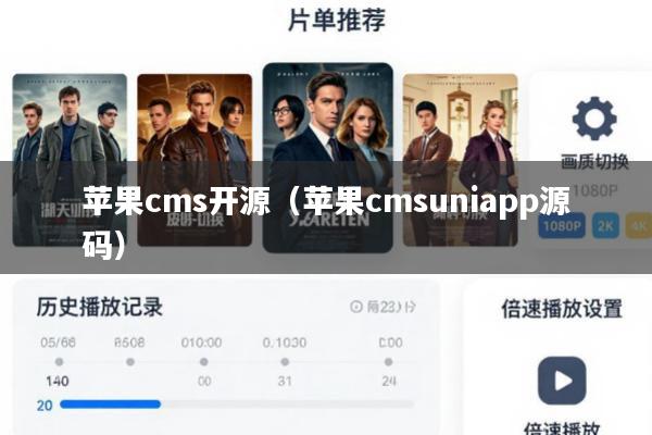 苹果cms开源(苹果cmsuniapp源码)