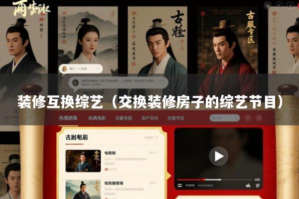装修互换综艺(交换装修房子的综艺节目)