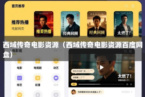 西域传奇电影资源(西域传奇电影资源百度网盘)