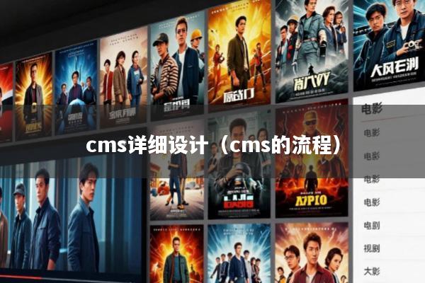 cms详细设计(cms的流程)
