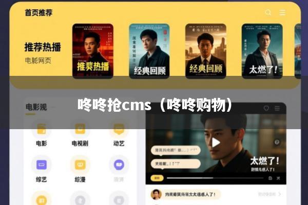 咚咚抢cms(咚咚购物)