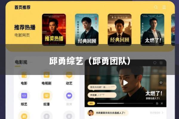 邱勇综艺(邱勇团队)