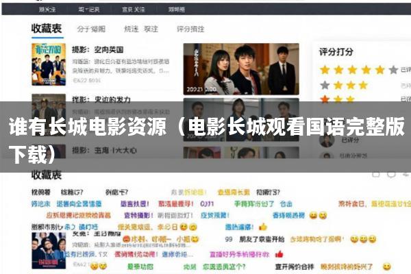 谁有长城电影资源(电影长城观看国语完整版下载)