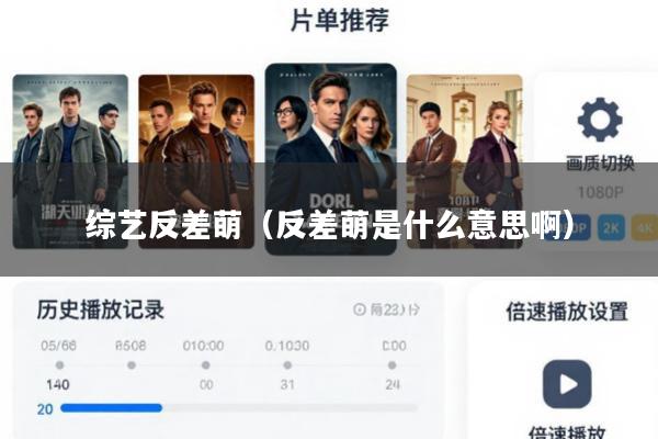 综艺反差萌(反差萌是什么意思啊)