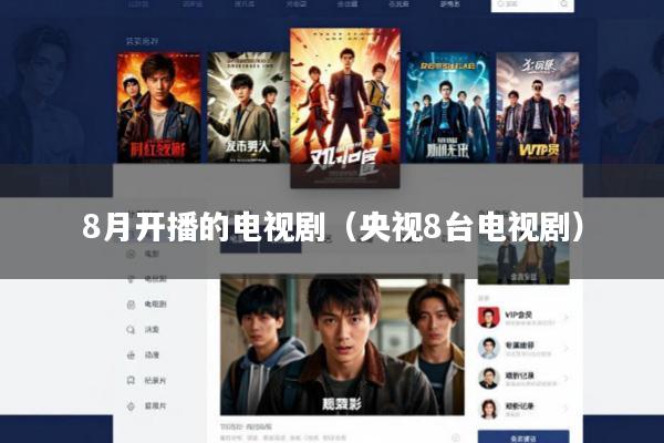 8月开播的电视剧(央视8台电视剧)