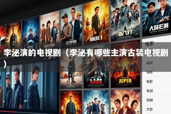 李泌演的电视剧(李泌有哪些主演古装电视剧)
