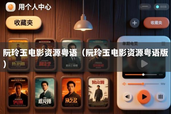 阮玲玉电影资源粤语(阮玲玉电影资源粤语版)