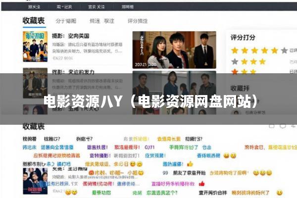 电影资源八Y(电影资源网盘网站)