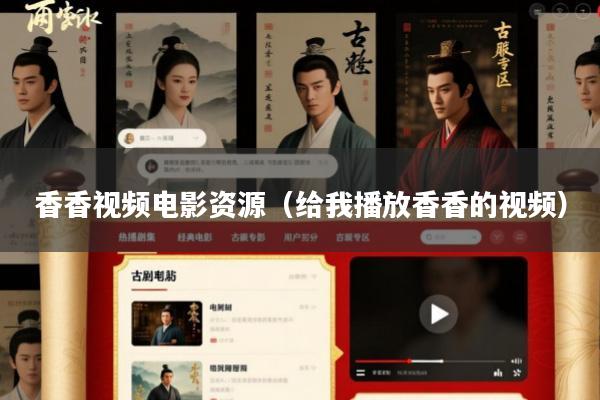 香香视频电影资源(给我播放香香的视频)