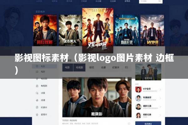 影视图标素材(影视logo图片素材 边框)