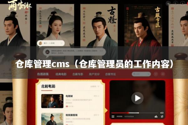 仓库管理cms(仓库管理员的工作内容)