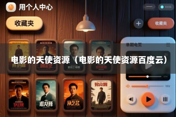 电影的天使资源(电影的天使资源百度云)