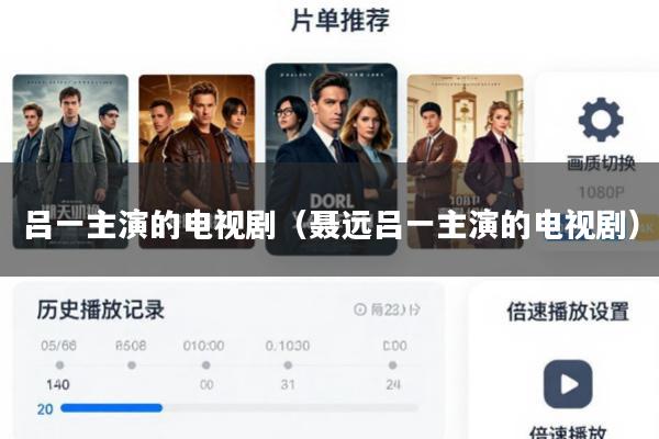 吕一主演的电视剧(聂远吕一主演的电视剧)