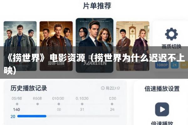 《捞世界》电影资源(捞世界为什么迟迟不上映)