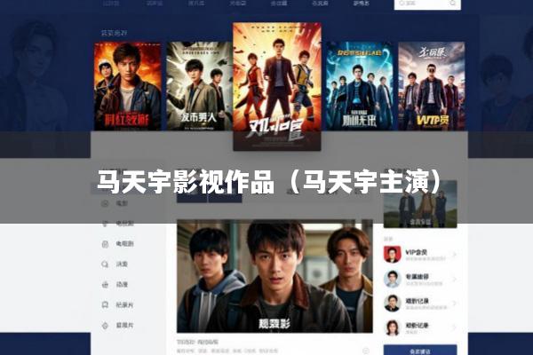 马天宇影视作品(马天宇主演)