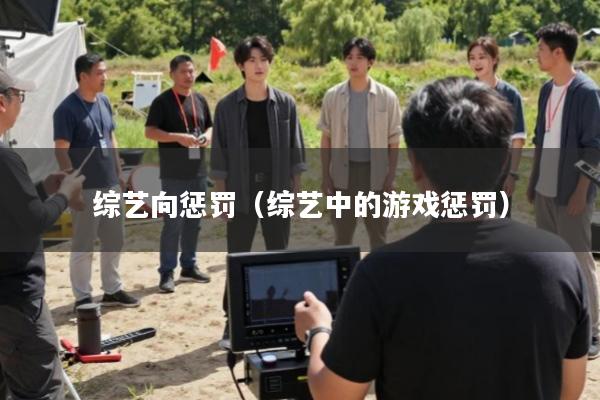 综艺向惩罚(综艺中的游戏惩罚)