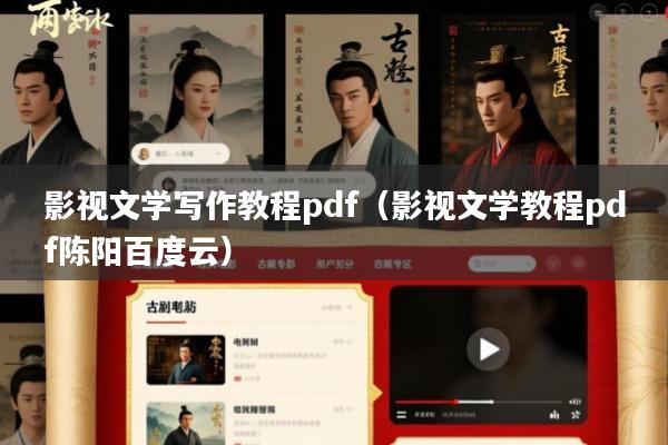 影视文学写作教程pdf(影视文学教程pdf陈阳百度云)