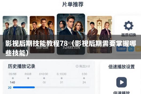 影视后期技能教程78(影视后期需要掌握哪些技能)