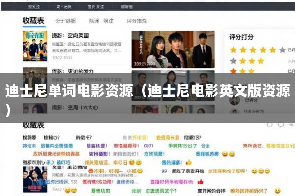 迪士尼单词电影资源(迪士尼电影英文版资源)