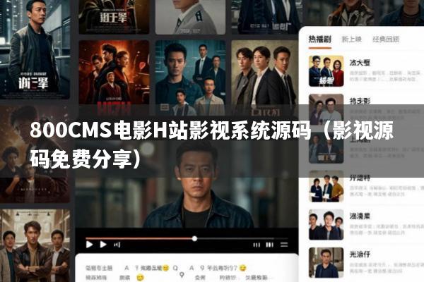 800CMS电影H站影视系统源码(影视源码免费分享)