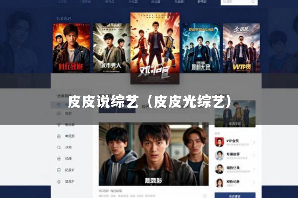 皮皮说综艺(皮皮光综艺)