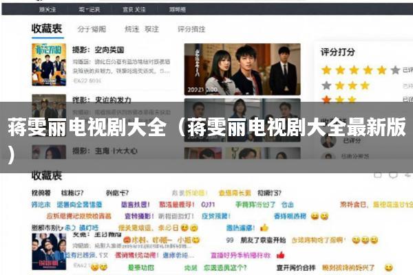 蒋雯丽电视剧大全(蒋雯丽电视剧大全最新版)