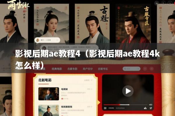 影视后期ae教程4(影视后期ae教程4k怎么样)