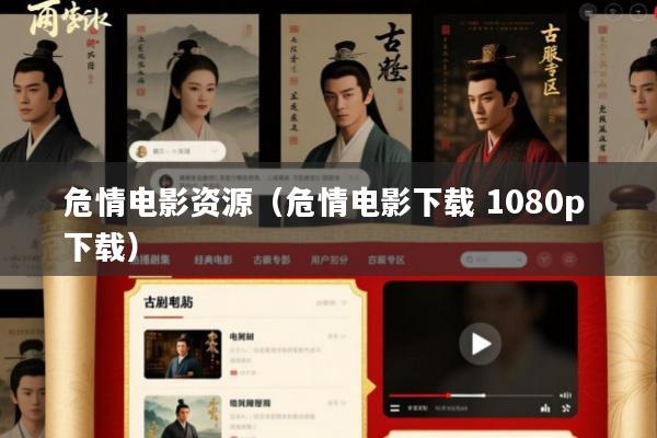 危情电影资源(危情电影下载 1080p 下载)