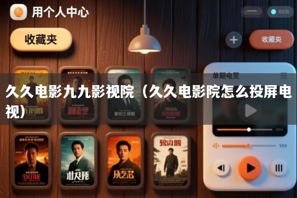 久久电影九九影视院（久久电影院怎么投屏电视）