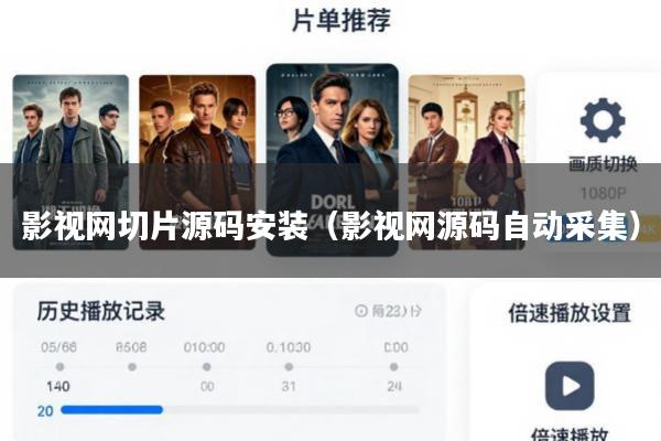 影视网切片源码安装(影视网源码自动采集)