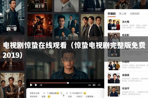 电视剧惊蛰在线观看(惊蛰电视剧完整版免费2019)