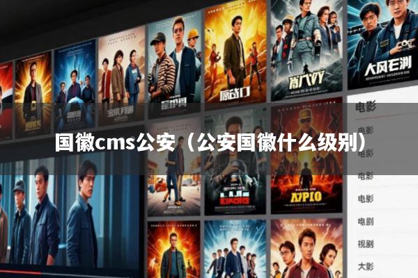 国徽cms公安(公安国徽什么级别)